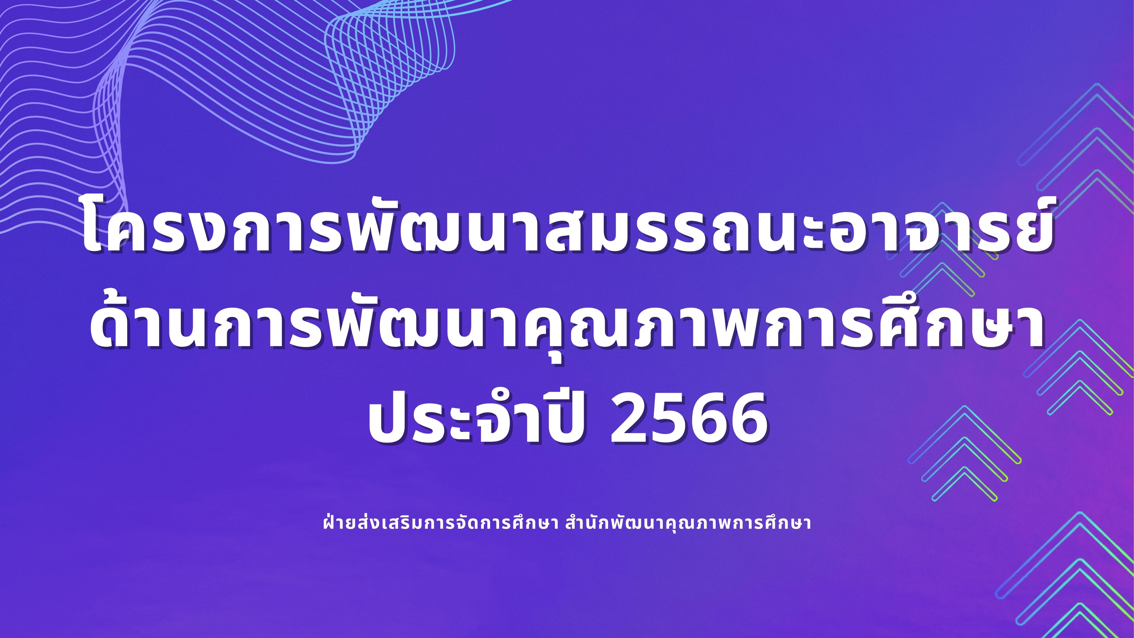 โครงการพัฒนาสมรรถนะอาจารย์ ด้านการพัฒนาคุณภาพการศึกษา