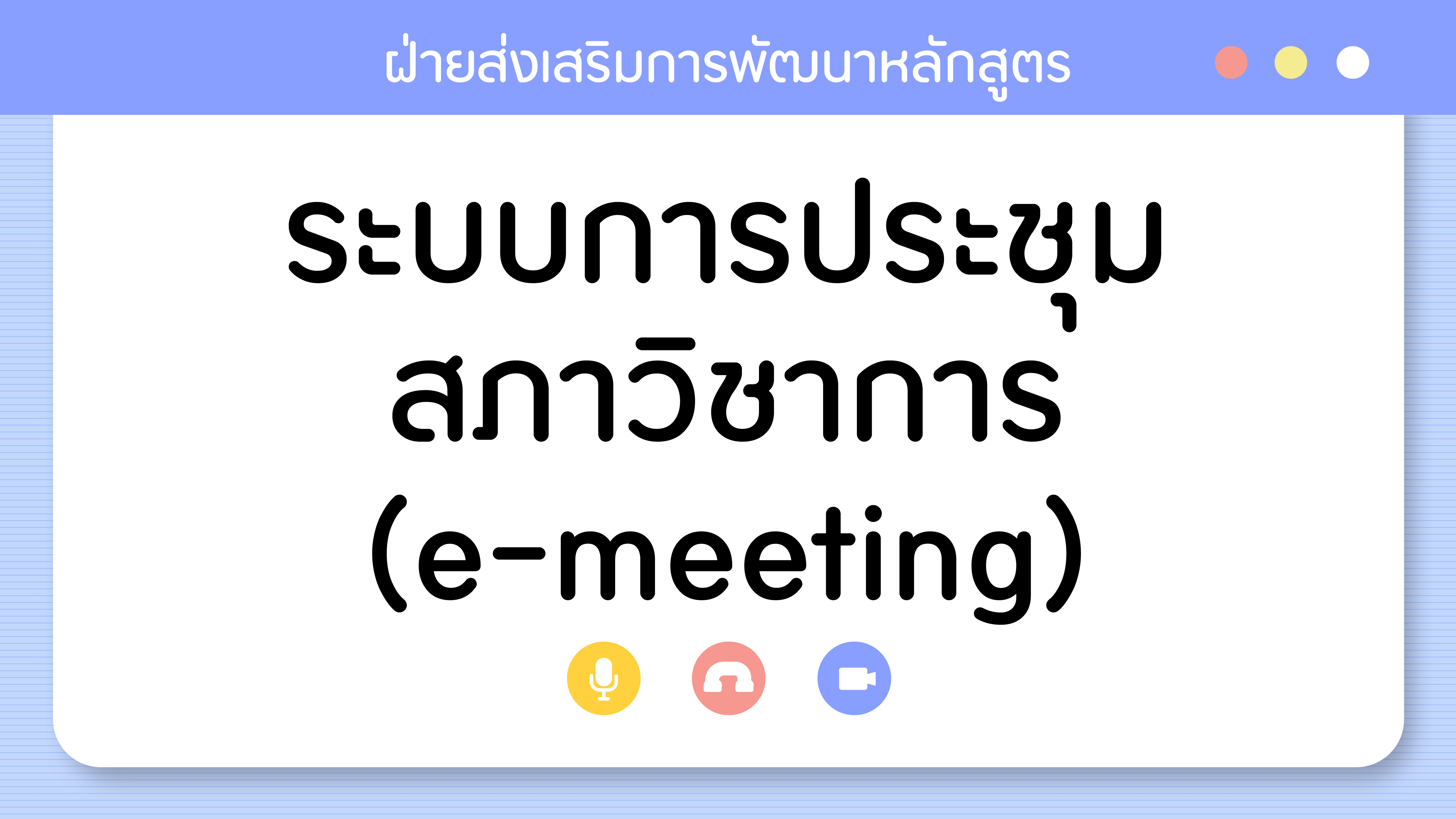 e-meeting